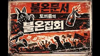 토끼풀의 '불온집회'