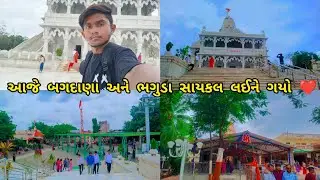 આજે બગદાણા અને ભગુડા સાયકલ લયને ગયો ❤️ Aaje bagdana ane bhaguda cycle Layne Gayo ) #vlog #video 