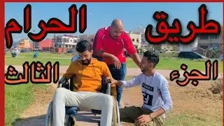 فيلم قصير : هاد جوج كايشفرو كولشي ولكن معرفوش بلي فالأخير... (الجزء الثالث)