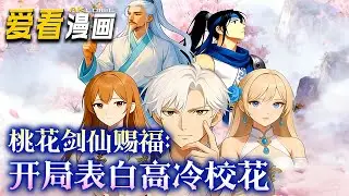 《桃花剑仙赐福：开局表白高冷校花》【漫剧最新合集】│  顾清尘穿越高武世界，沦为