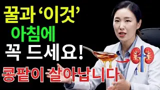 서울대 연구 경고!아침 꿀물, 이렇게 마시면 콩팥 10년 빨리 늙습니다 딱 한 숟가락으로 신장 노화 늦추는 법｜노인 신장건강 필수 영상 | 시니어건강