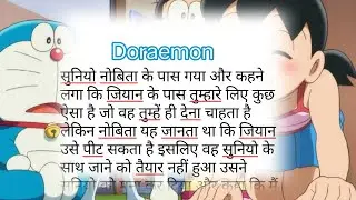 Doraemon stories || Hindi Kahaniyan || Kids story