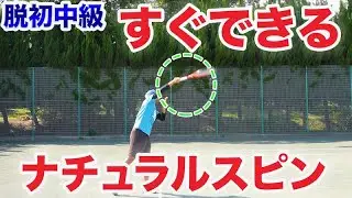 脱初中サーブナチュラル回転