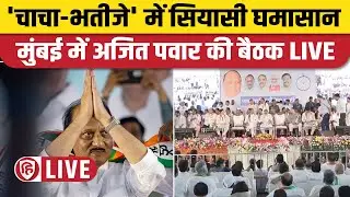 Maharashtra Political Crisis Live | Ajit Pawar Meeting LIVE | Maharashtra NCP Crisis | Sharad Pawar