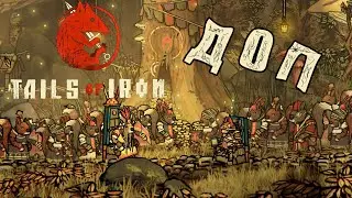 Tails of iron: Bright Fir Forest ДОПОЛНЕНИЕ Финал [12#] Праздник Белок