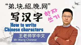 每日写汉字&ldquo; 弟.块.绍.晚.网 &rdquo;write Chinese characters every day #learnChinese #learnchinesecharcter