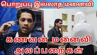 பொறுப்பு இல்லாத மனைவி/kky mahilchi/alaparaigal/Tamil comedy/💯🤠 fun
