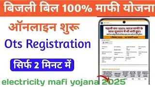 bijli bill mafi yojana registration | Uppcl bill discount scheme 2025 | ots registration kaise kre