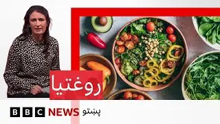 روغتيا: ګټور خواړه څه دي او متوازن خوراک څومره اړين دی؟