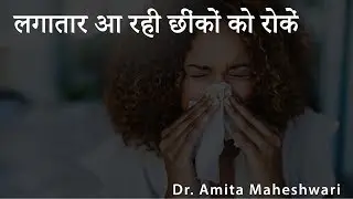 VIDEO 27-How to cure frequent sneezing with the help of color therapy - Dr. Amita Maheshwari