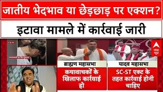 Katha Vachak Controversy: Yadav vs Brahmin रण, छेड़छाड़ आरोप पर गरमाई सियासत!
