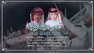 شاعر الدمة توجه | كلمات الشاعر : جاسم المنجحي | اداء المنشـد عـلي بن جابر | حصرياً 2022