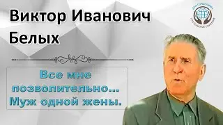 Все мне позволительно... Муж одной жены. Виктор Белых.