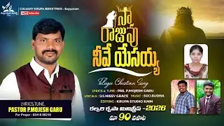  నా రాజువు నీవే యేసయ్యా- 2026 న్యూ సాంగ్  రచన స్వరకల్పన పాస్టర్ పి మోజెస్, గానం నిస్సి ప్రభాకర్ 
