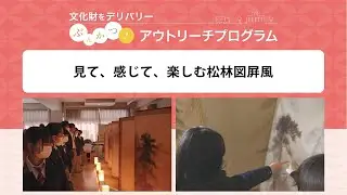 ぶんかつアウトリーチプログラム「見て、感じて、楽しむ松林図屛風」