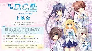 『舞台「D.C.Ⅲ～ダ・カーポⅢ～君と旅する時の魔法」上映会』舞台ダイジェスト映像公開！