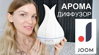Ультразвуковой АРОМА ДИФФУЗОР JOOM/ Shopping LIVE