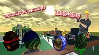 История всех Egg hunt 2008-2020 (Roblox)