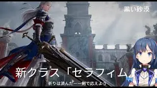 黒い砂漠：198日目 -  セラフィムちゃん来たー Part.2