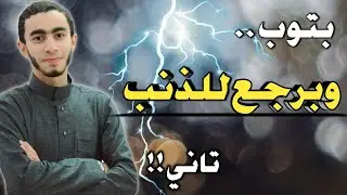 بتوب وبرجع للذنب تاني ||   أنا تعبت أعمل إيه ؟