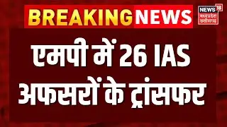 MP Breaking News : एमपी में 26 IAS अफसरों के ट्रांसफर | Top News | IAS Transfer