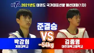 KTA 2021년도 태권도 국가대표 선발 예선대회(1차)｜남자부 -54kg 준결승 계명대 박강희 vs 대전체육고 김종명｜태권도｜겨루기｜Taekwondo｜태백｜KTA