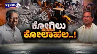 🔴LIVE : ಕೋಗಿಲು ಕೋಲಾಹಲ | Kogilu Kolahala | Kerala Rule Allegation Shakes Karnataka Politics