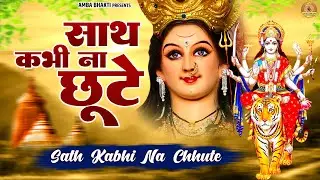 साथ कभी ना छूटे | Sath Kabhi Na Chute | Mata Rani Bhajan | Jai Maa Di@AmbaBhakti