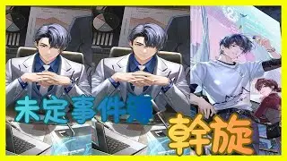 【未定事件簿】陸景和卡牌故事 SR，幹旋