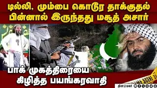 பயங்கரவாதி பேச்சால் பாகிஸ்தானுக்கு சிக்கல் Masood Azhar Parliament attack mumbai attack Jaish leader