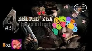 EBITEL` ZLA 4 (#3 Я думал ты человек, а ты...)