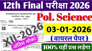 Political Science 03 February Viral Paper Class 12th || बोर्ड में यहीं आयेगा 100%