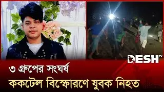 জেনেভা ক্যাম্পে তিন পক্ষের সংঘর্ষের সময় &lsquo;ককটেল&rsquo; বিস্ফোরণে তরুণ নি হ ত | Geneva Camp | Desh TV