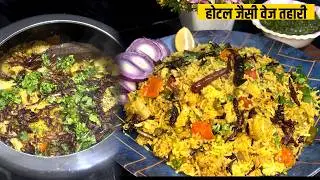 Veg Tahari Banane Ka Asaan Tarika | Street Style Veg Tahari Recipe