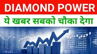 Diamon Power Infrastructure Ltd News 🔴 Diamond Power Share Latest News 🔴