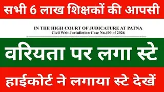 सभी 6 लाख शिक्षकों की आपसी वरियता पर लगा स्टे | पटना हाईकोर्ट ने लगाया स्टे देखें नोटिस 
