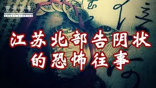 【灵异故事】江苏北部告阴状的恐怖往事