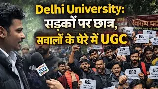 Delhi University Ground Report: UGC 2026! क्या अब Campus बनेंगे अखाड़ा? | UGC Regulations Protest
