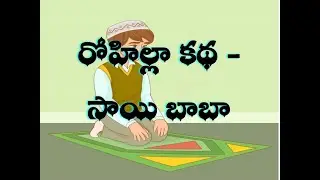rohilla story -sai baba