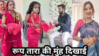 Roop Tara ki  munh dikhai||रूप तारा की मुंह दिखाई||funny comedy video ||ShakuntalaRaj ki video 