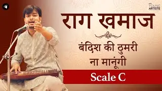 राग खमाज -भाग 3 -बंदिश की ठुमरी | Raag Khamaj Part 3 -Bandish Ki Thumri (Na Manungi) | Scale C |