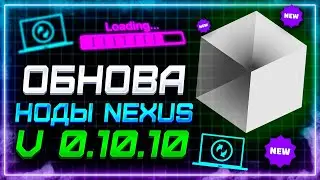 ОБНОВА НОДЫ NEXUS v0.10.10. НОВАЯ МЕХАНИКА НАЧИСЛЕНИЯ ПОИНТОВ