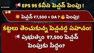 EPS 95 Pensioners Demand ₹7,500! Govt Moving to Pension ₹7,500 Hike!