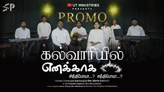 Kalvaariyil Enakaga - Maria Ramesh | ft. @PraiselinStephen & @GarryNeufferOfficial| Promo