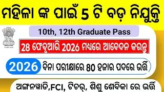 Odisha women 10th Govt Job Apply District Wise 2026/Odisha Govt Supervisor,Helper,Worker Job 2026