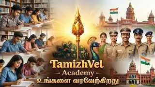TamizhvelAcademy mobile App💥 #TNUSRB #sscgd2026 #tnpsc #rrbtamilclass🔥