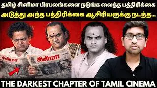 தமிழ் சினிமாவின் சூப்பர் ஸ்டாரை தெருவுக்கு கொண்டு வந்த கொ*லை வழக்கு | Tamil Cinema&rsquo;s Biggest Mystery