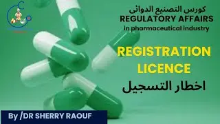 REGULATORY AFFAIRS IN PHARMACEUTICAL INDUSTRY-قسم التسجيل الدوائى- part 2