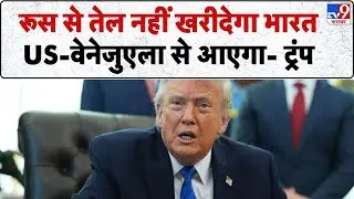 Trump PM Modi Tariff Deal: रूस से तेल नहीं खरीदेगा भारत US-वेनेजुएला से आएगा- ट्रंप-TV9