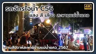 Mogul C56 steam locomotive in the light and sound show of River Kwai Festival 2024